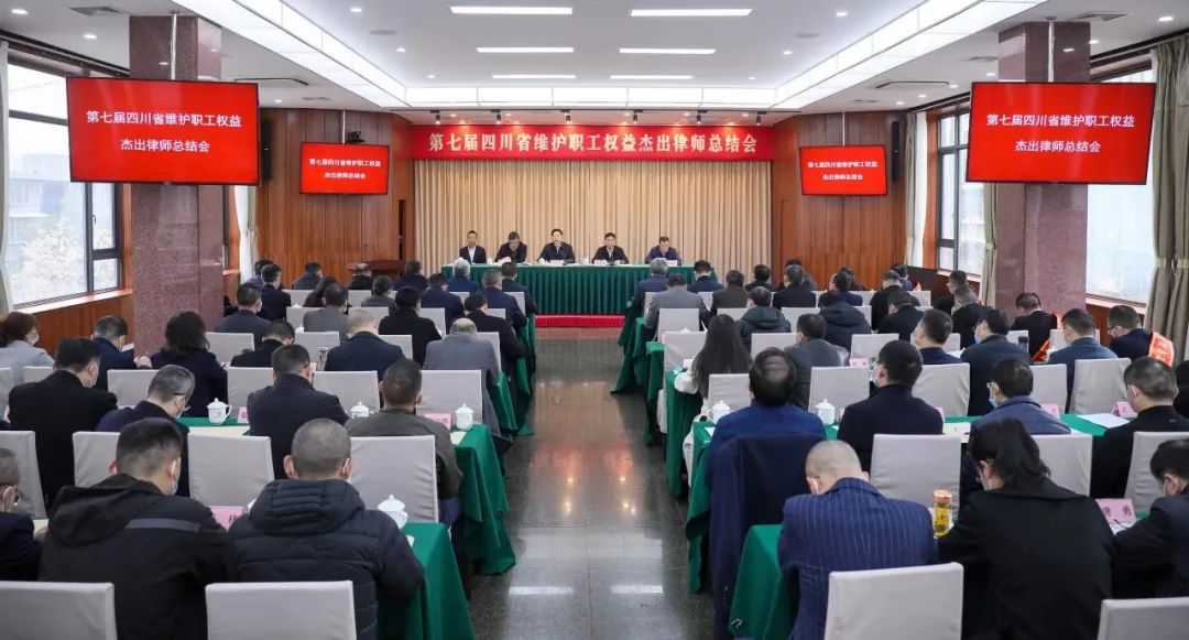 第七届“四川省维护职工权益杰出律师”总结会在蓉召开